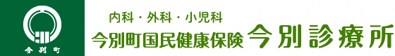 今別町国民健康保険今別診療所