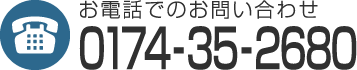 電話でのお問い合わせは0174-35-2680