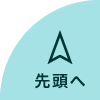 ページの先頭へ