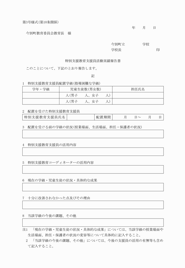 今別町特別支援教育支援員配置要綱