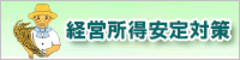 経営所得安定対策　東北農政局