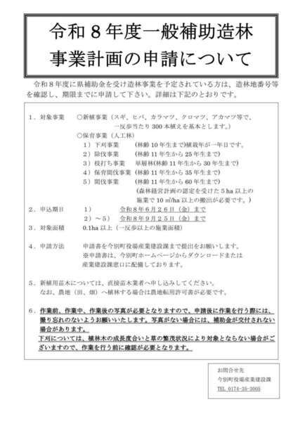 令和８年度一般補助造林事業計画