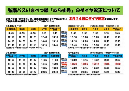 あらま号ダイヤ改正