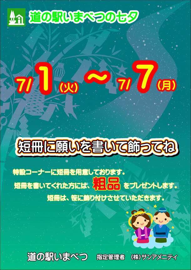 たなばた