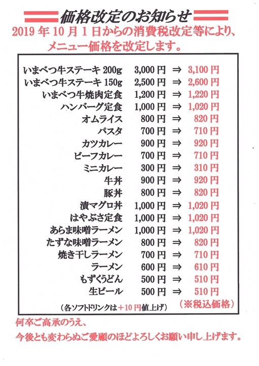 レストラン驛メニュー価格改定