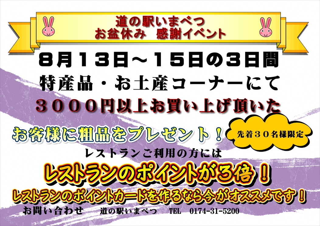 道の駅いまえつお盆休み感謝イベント