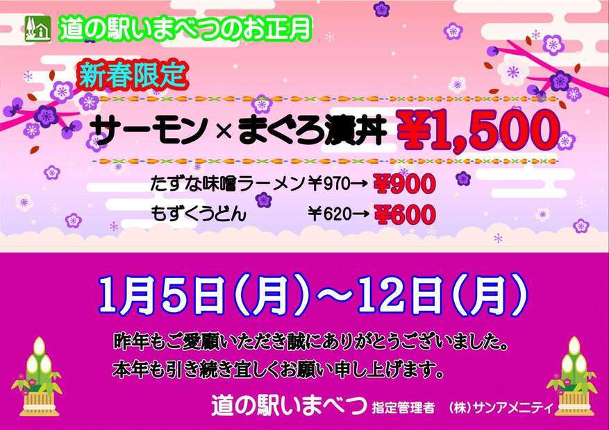 道の駅いまべつのお正月