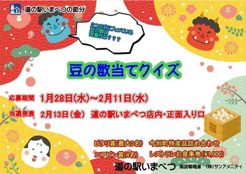 道の駅いまべつの節分