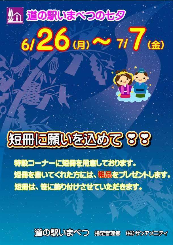 道の駅七夕イベントＲ５