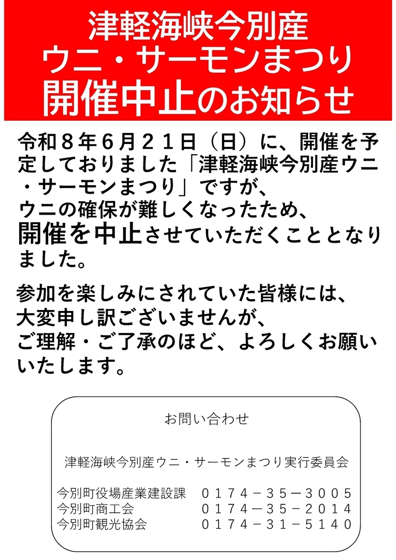 ウニ・サーモンまつり中止
