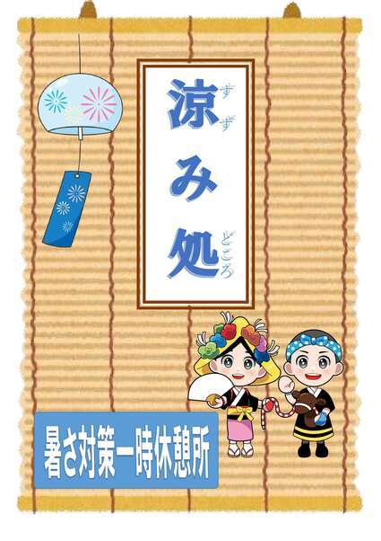 涼み処