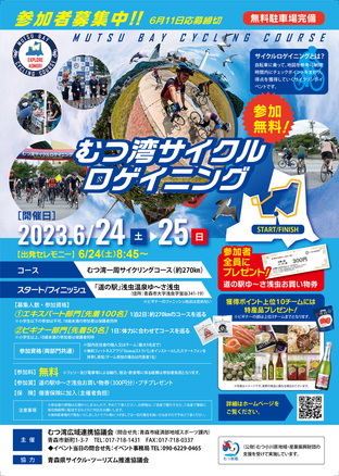 むつ湾サイクルロゲイニングチラシ表