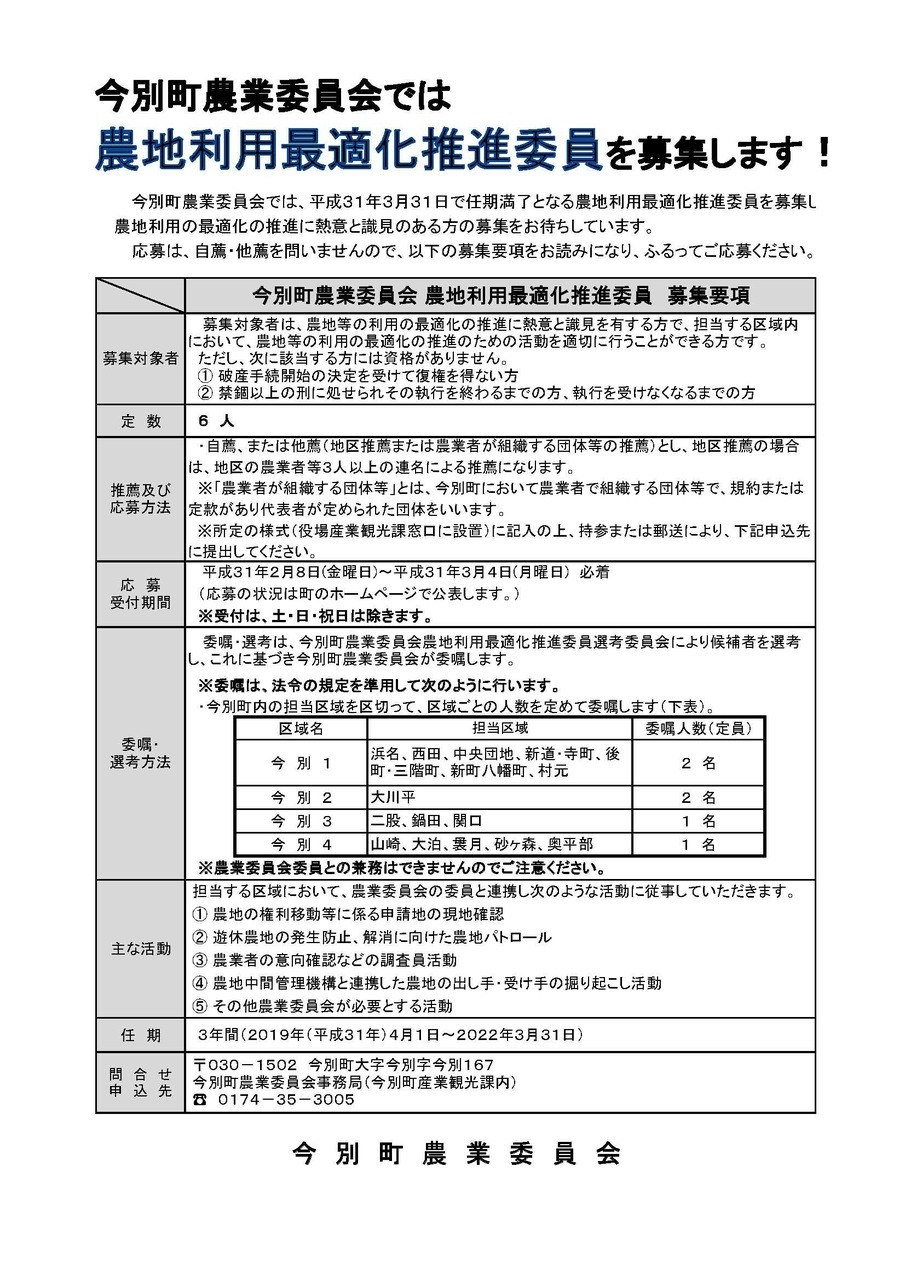 今別町農地利用最適化医院募集のお知らせ