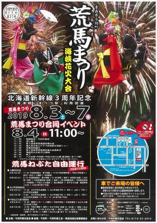 荒馬まつり 8月4日 7日 今別町 荒馬まつり 8月4日 7日 今別町