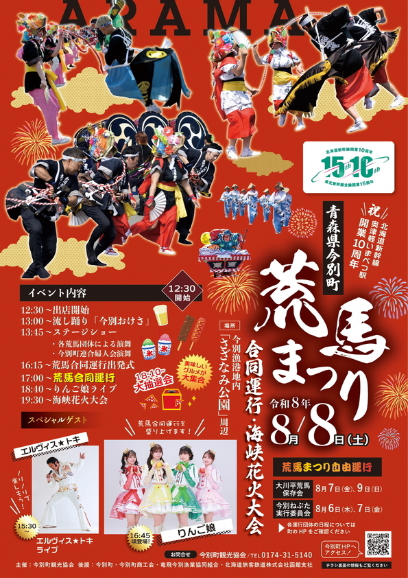荒馬まつり2026チラシ