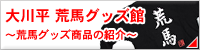 大川平 荒馬グッズ館